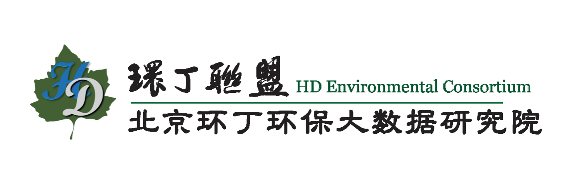 操白人逼关于拟参与申报2020年度第二届发明创业成果奖“地下水污染风险监控与应急处置关键技术开发与应用”的公示